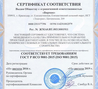 11 августа 2016 года. Получен сертификат соответствия менеджмента качества применительно к разработке проектной документации